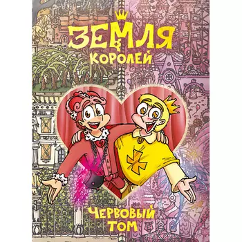 КОМИЛЬФО Земля Королей. Червовый том 16+