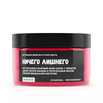 KOPUSHA Крем-скраб для тела "Ничего лишнего" 250.0