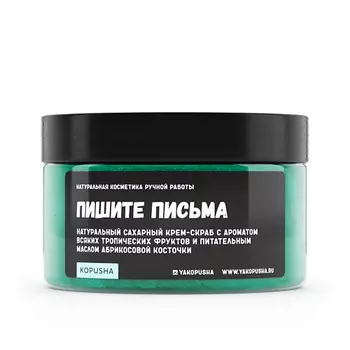 KOPUSHA Крем-скраб для тела "Пишите письма" 250.0