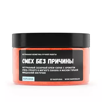 KOPUSHA Крем-скраб для тела "Смех без причины" 250.0