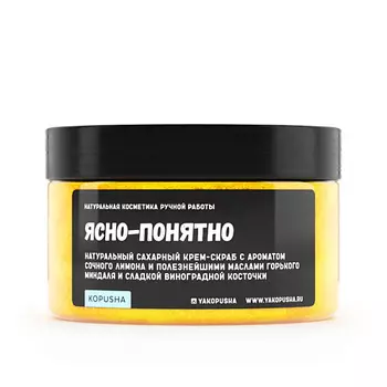 KOPUSHA Крем-скраб для тела "Ясно-понятно" 250.0