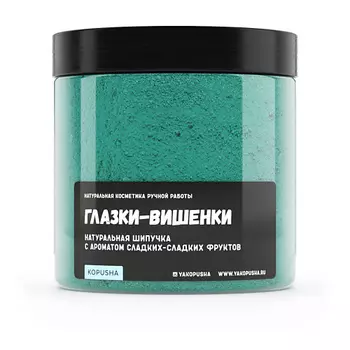 KOPUSHA Шипучка для ванны "Глазки-вишенки" 500.0