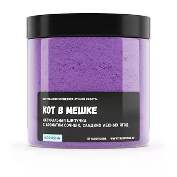 KOPUSHA Шипучка для ванны "Кот в мешке" 500.0