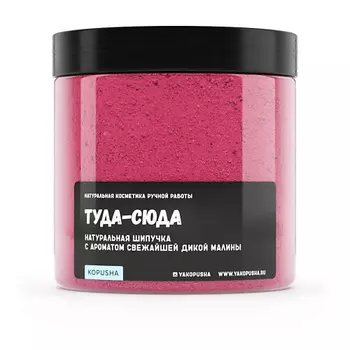 KOPUSHA Шипучка для ванны "Туда-сюда" 500.0