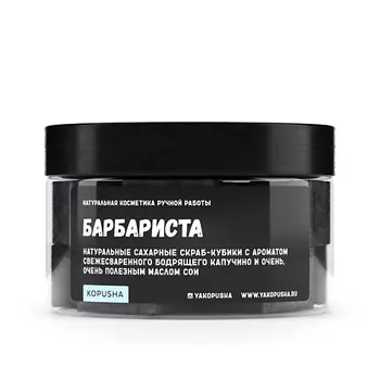 KOPUSHA Скраб-кубики для тела "Барбариста" 250.0