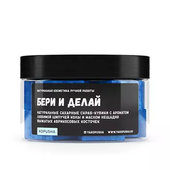 KOPUSHA Скраб-кубики для тела "Бери и делай" 251