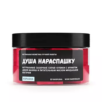 KOPUSHA Скраб-кубики для тела "Душа нараспашку" 250.0