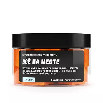 KOPUSHA Скраб-кубики для тела "Всё на месте" 250.0