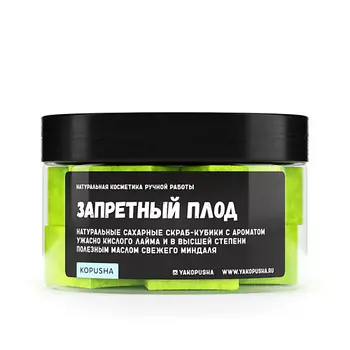 KOPUSHA Скраб-кубики для тела "Запретный плод" 250