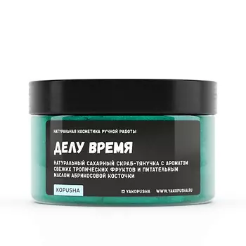 KOPUSHA Скраб-тянучка для тела "Делу время" 250.0