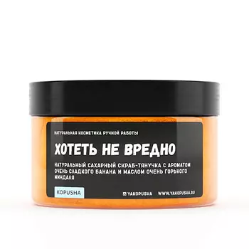 KOPUSHA Скраб-тянучка для тела "Хотеть не вредно" 250