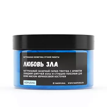 KOPUSHA Скраб-тянучка для тела "Любовь зла" 250.0