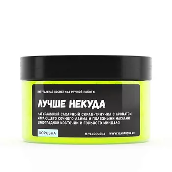 KOPUSHA Скраб-тянучка для тела "Лучше некуда" 250