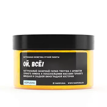 KOPUSHA Скраб-тянучка для тела "Ой, всё!" 250