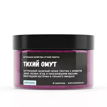 KOPUSHA Скраб-тянучка для тела "Тихий омут" 250.0