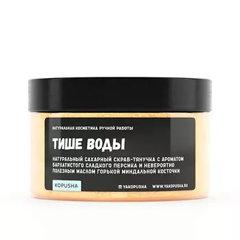 KOPUSHA Скраб-тянучка для тела "Тише воды" 250.0