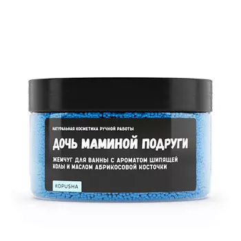 KOPUSHA Жемчуг для ванны "Дочь маминой подруги" 250.0