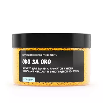 KOPUSHA Жемчуг для ванны "Око за око" 250.0