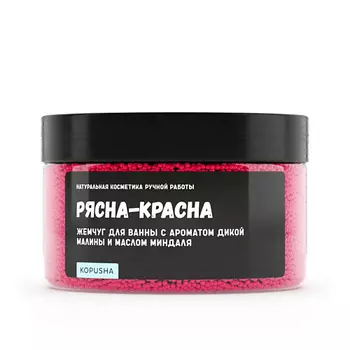 KOPUSHA Жемчуг для ванны "Рясна-красна" 250.0