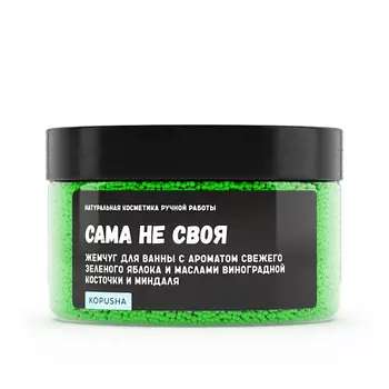 KOPUSHA Жемчуг для ванны "Сама не своя" 250.0