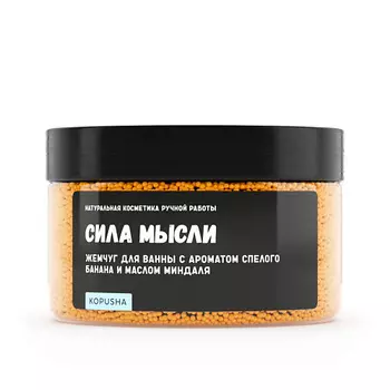 KOPUSHA Жемчуг для ванны "Сила мысли" 250.0
