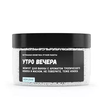 KOPUSHA Жемчуг для ванны "Утро вечера" 250.0