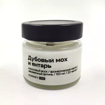 KORNEV LAB Ароматическая свеча "Дубовый мох и янтарь" 100.0
