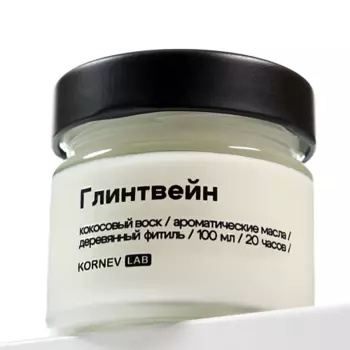 KORNEV LAB Ароматическая свеча "Глинтвейн"