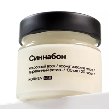 KORNEV LAB Ароматическая свеча "Синнабон"