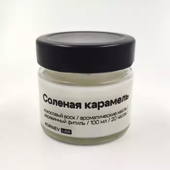 KORNEV LAB Ароматическая свеча "Соленая карамель" 100.0