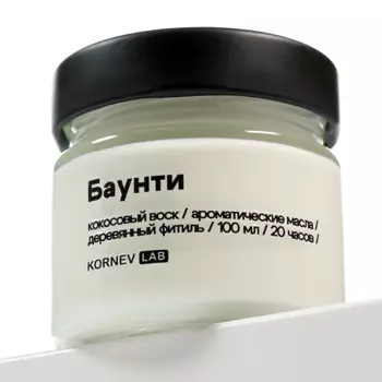 KORNEV LAB Свеча ароматическая Баунти"