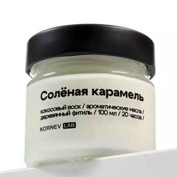 KORNEV LAB Свеча ароматическая "Соленая карамель"