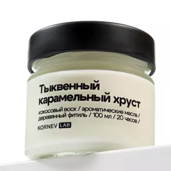 KORNEV LAB Свеча ароматическая "Тыквенный карамельный хруст"