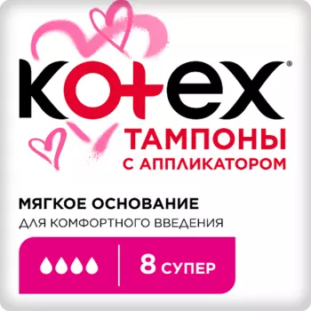 KOTEX Тампоны с Апликатором СУПЕР 8.0