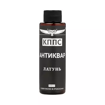 КППС Антиквар Латунь