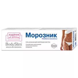 КРАСОТА БЕЗ ПЕРЕПЛАТЫ Гель-бальзам для тела для коррекции фигуры Body Slim Морозник 125.0