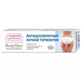 КРАСОТА БЕЗ ПЕРЕПЛАТЫ Крем для тела Антицеллюлитный ночной термокрем Body Slim 125.0