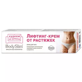 КРАСОТА БЕЗ ПЕРЕПЛАТЫ Крем для тела Лифтинг-крем от растяжек Body Slim 125.0