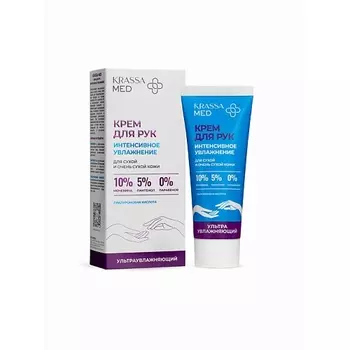KRASSA MED Крем для рук Интенсивное увлажнение 10% Мочевины, 5% Пантенол 75.0