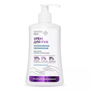 KRASSA MED Крем для рук Интенсивное увлажнение, 10% Мочевины, 5% Пантенол 250.0