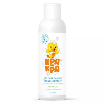 КРЯ-КРЯ Детское масло увлажняющее для самых маленьких, лаванда 150.0