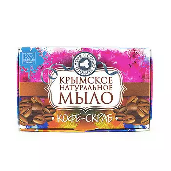 КРЫМСКАЯ ЛИНИЯ Крымское натуральное мыло с солью Черного моря "Кофе-скраб"