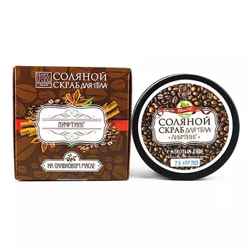 КРЫМСКАЯ ЛИНИЯ Скраб соляной натуральный "Кофейный"