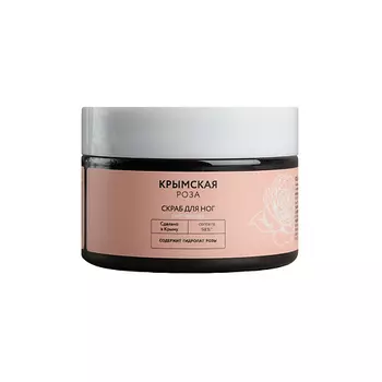 КРЫМСКАЯ РОЗА Скраб для ног смягчающий 100.0