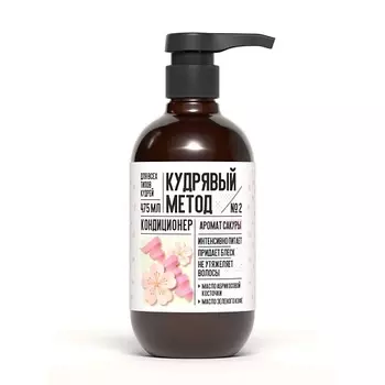 КУДРЯВЫЙ МЕТОД Кондиционер для кудрявых волос Сакура