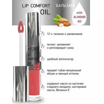 L'ATUAGE COSMETIC Бальзам для губ LIP COMFORT OIL