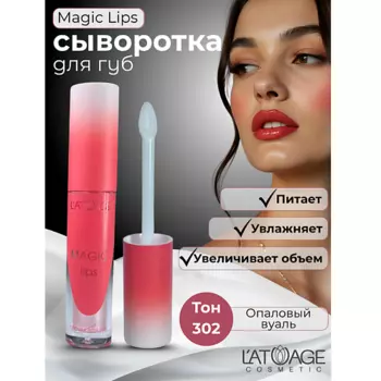 L'ATUAGE COSMETIC Сыворотка для губ MAGIC LIPS