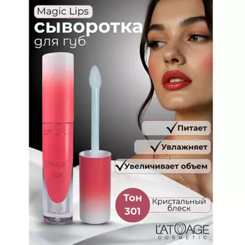 L'ATUAGE COSMETIC Сыворотка для губ MAGIC LIPS