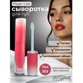 L'ATUAGE COSMETIC Сыворотка для губ MAGIC LIPS