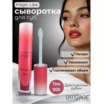 L'ATUAGE COSMETIC Сыворотка для губ MAGIC LIPS